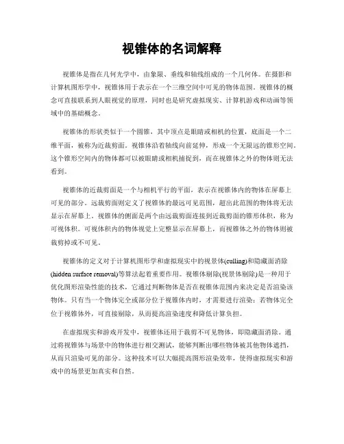视锥体的名词解释