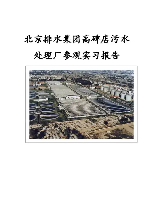 北京排水集团高碑店污水处理厂参观实习报告