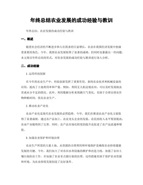 年终总结农业发展的成功经验与教训