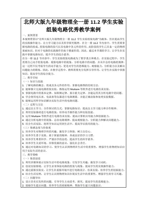北师大版九年级物理全一册11.2学生实验组装电路优秀教学案例