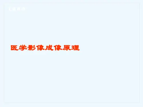 医学影像成像原理