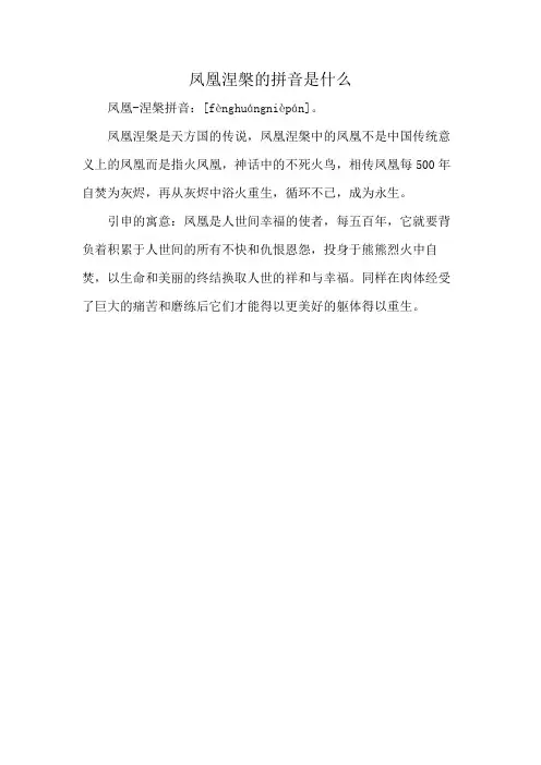 凤凰涅盘的拼音是什么