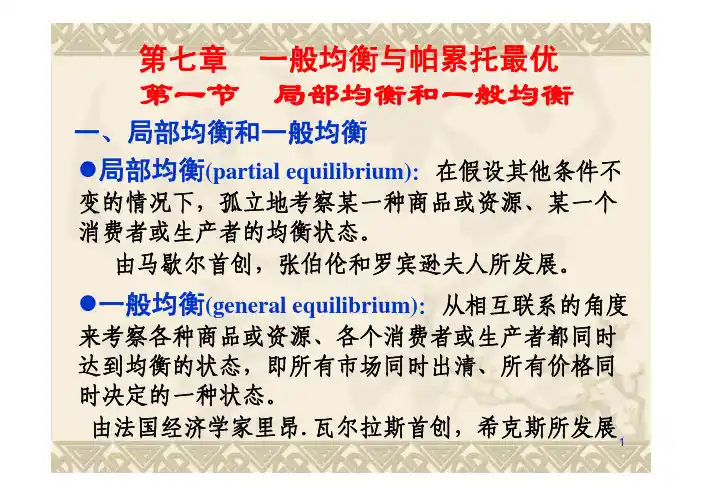 第七章一般均衡与帕累托最优