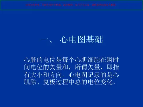 临床心电图医学知识培训课件