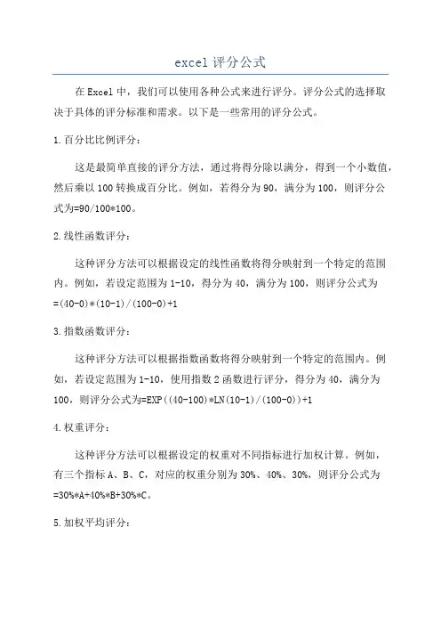 excel评分公式
