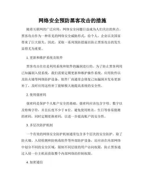 网络安全预防黑客攻击的措施