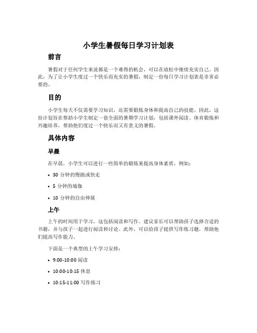 小学生暑假每日学习计划表