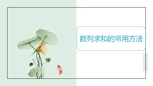 数列求和的常用方法总结归纳PPT