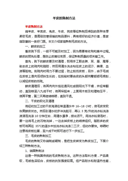 羊皮的熟制方法