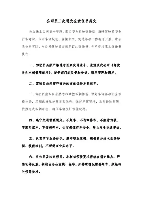 公司员工交通安全责任书范文（2篇）