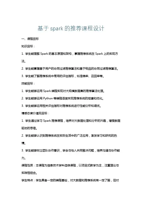 基于spark的推荐课程设计
