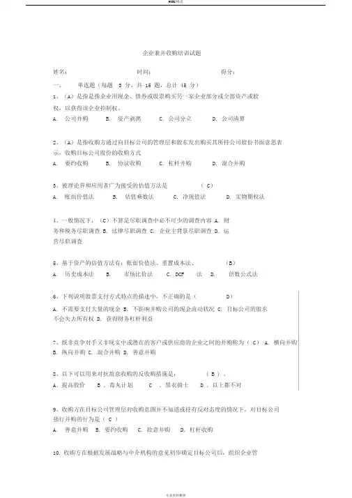 企业兼并收购培训考试试题--带答案