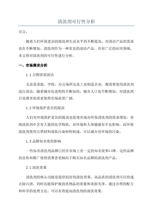 清洗剂可行性分析