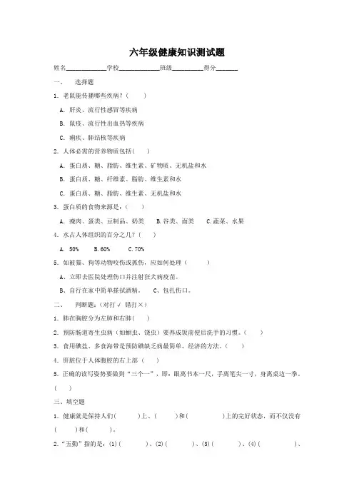 六年级健康知识测试题和调查问卷