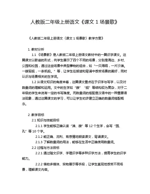 人教版二年级上册语文《课文 1 场景歌》