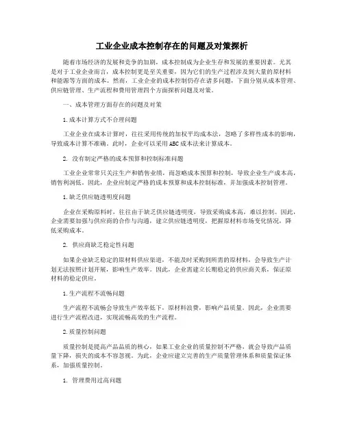 工业企业成本控制存在的问题及对策探析
