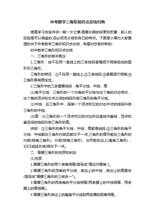 中考数学三角形知识点总结归纳