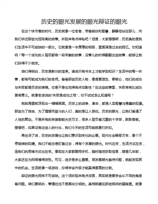 历史的眼光发展的眼光辩证的眼光