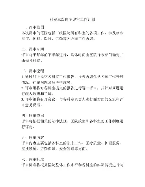 科室三级医院评审工作计划