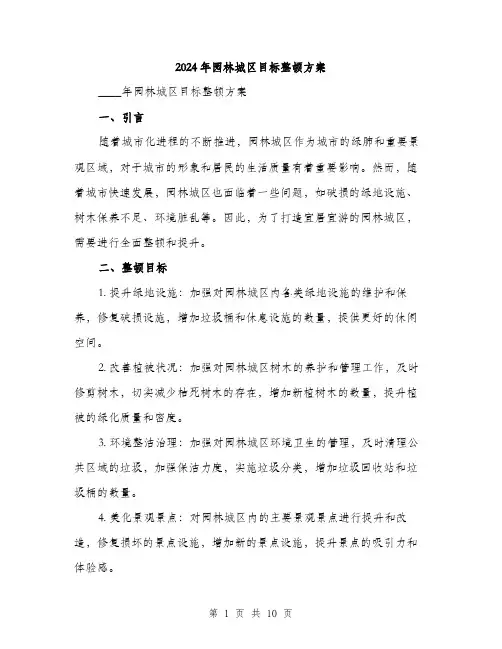 2024年园林城区目标整顿方案(2篇)