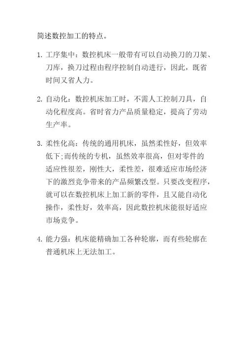简述数控加工的特点。