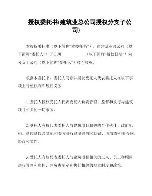 授权委托书(建筑业总公司授权分支子公司)