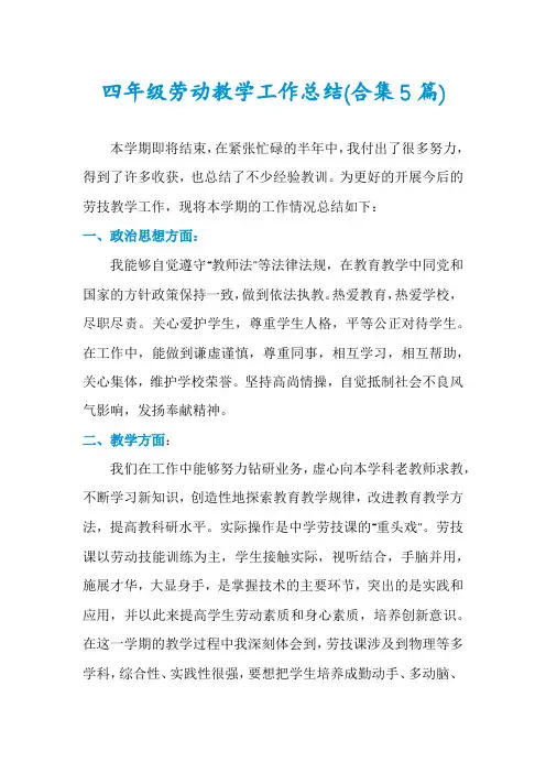 四年级劳动教学工作总结(合集5篇)