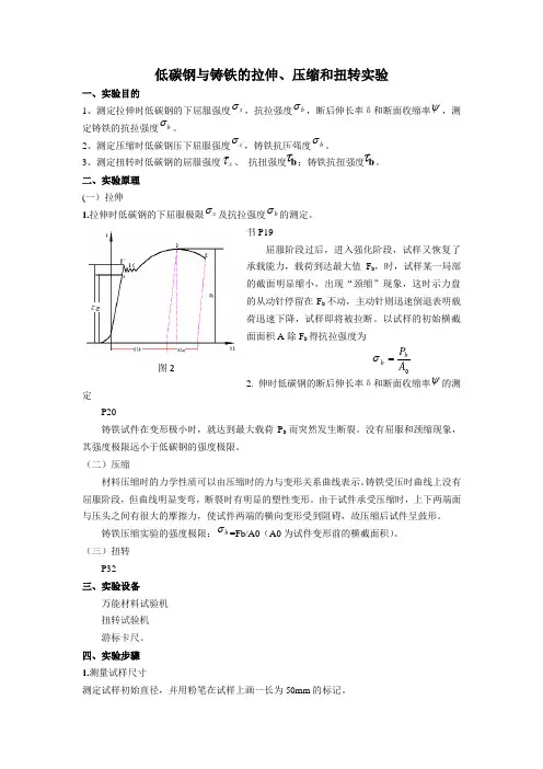 低碳钢与铸铁的拉伸、压缩和扭转实验