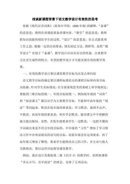新课程背景下语文教学设计有效性的思考