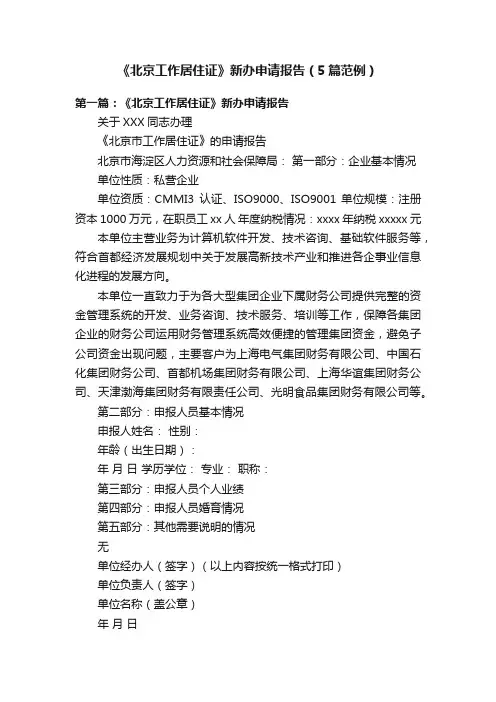 《北京工作居住证》新办申请报告（5篇范例）