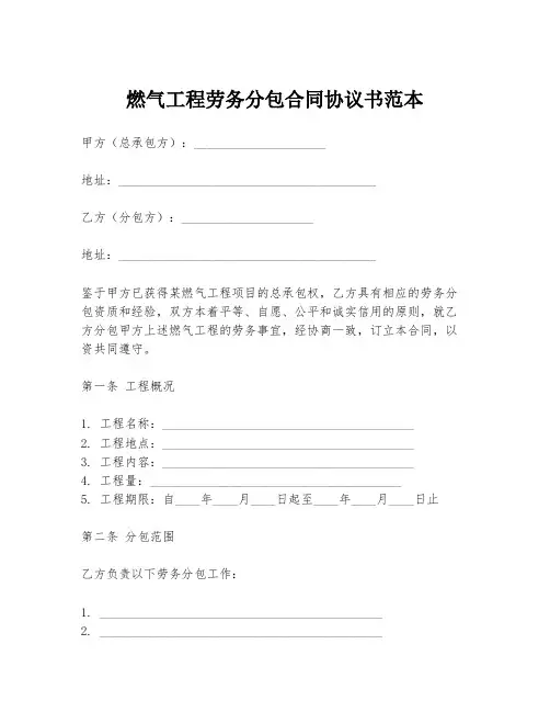 燃气工程劳务分包合同协议书范本