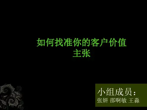 客户价值主张