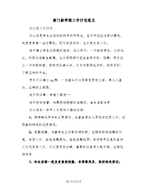 部门新学期工作计划范文（2篇）