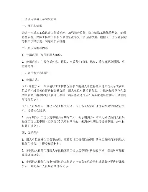 工伤认定申请公示制度范本