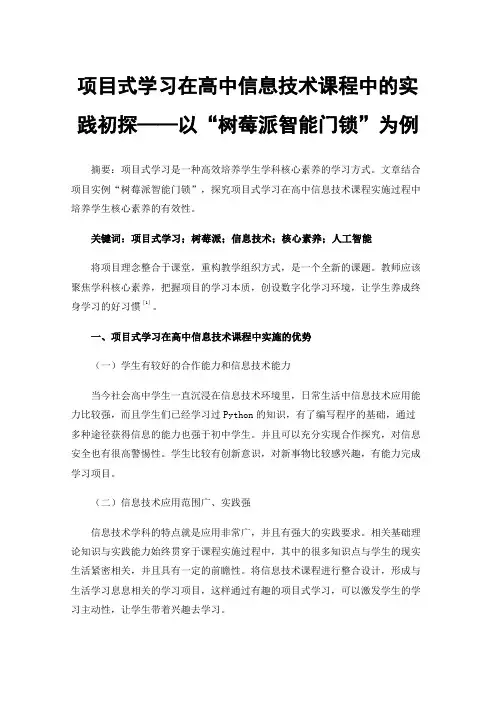 项目式学习在高中信息技术课程中的实践初探——以“树莓派智能门锁”为例