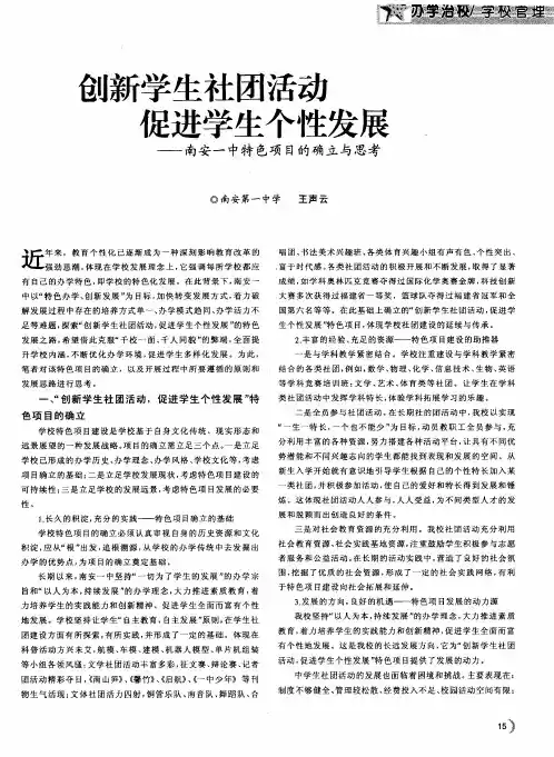 创新学生社团活动 促进学生个性发展——南安一中特色项目的确立与思考