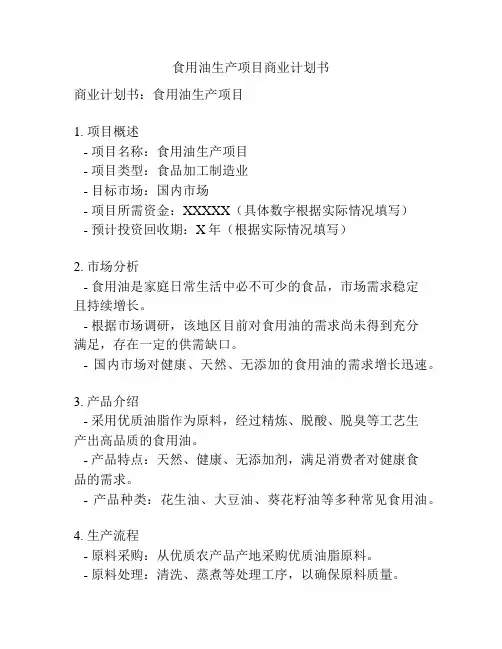 食用油生产项目商业计划书