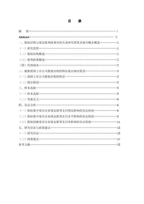 股权结构与现金股利政策对的关系研究背景及相关概念概述(改)