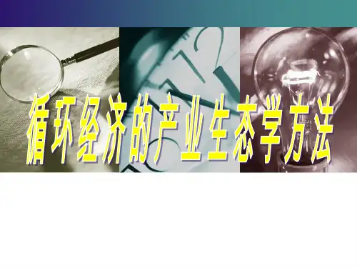 循环经济的产业生态学方法-powerpointtemp