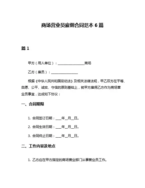 商场营业员雇佣合同范本6篇