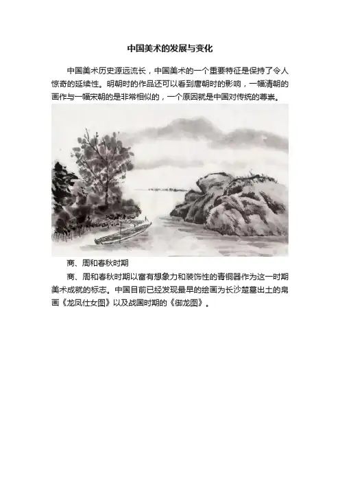 中国美术的发展与变化