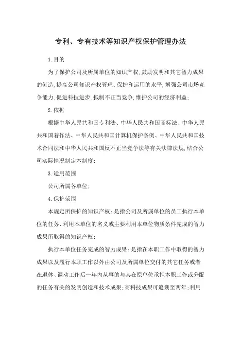 知识产权保护管理办法