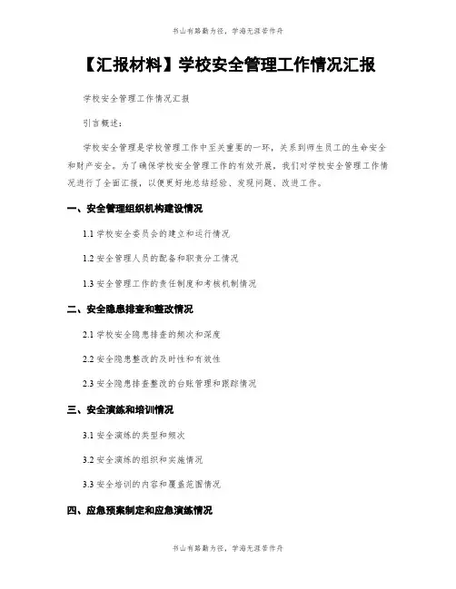 【汇报材料】学校安全管理工作情况汇报