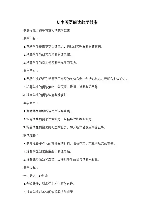 初中英语阅读教学教案