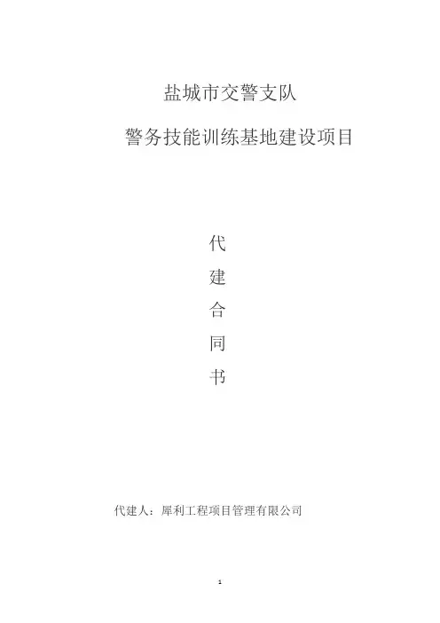 (完整版)建设工程项目全过程管理代建合同
