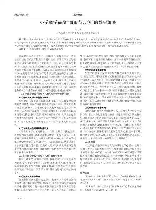 小学数学高段“图形与几何”的教学策略
