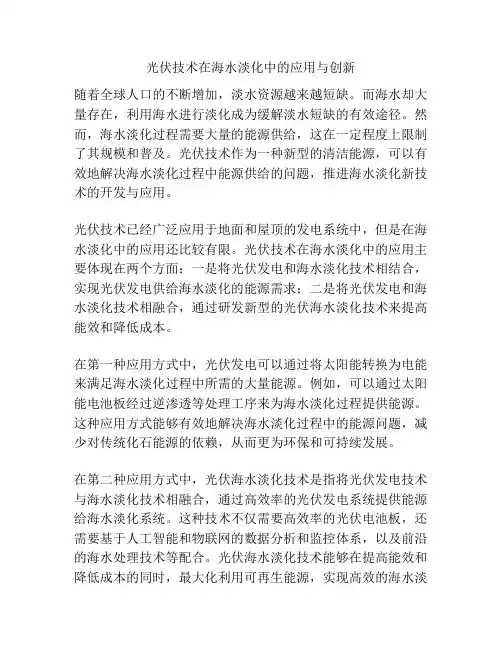 光伏技术在海水淡化中的应用与创新