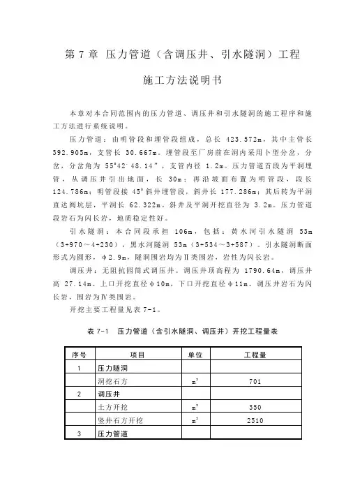 第7章 压力管道(含调压井、引水隧洞)工程施工说明书(7.1)