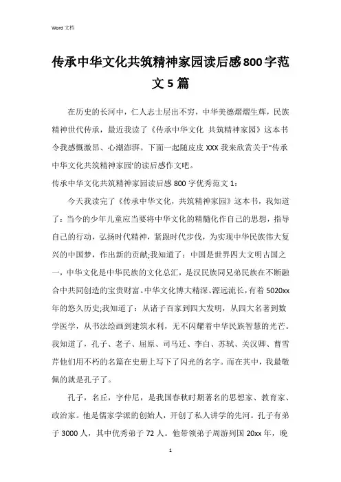 传承中华文化共筑精神家园读后感800字范文5篇