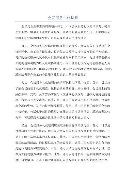 会议服务礼仪培训